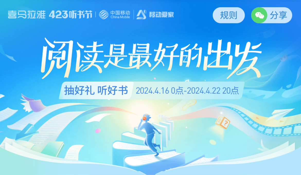 喜马拉雅423听书节启动阅读盛宴等你享用(图1)